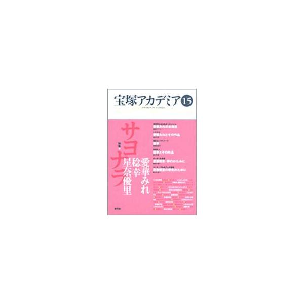 宝塚アカデミア　１５ / 荒川夏子／〔ほか〕編著