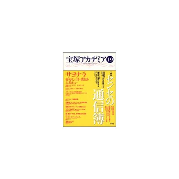 宝塚アカデミア　１９ / 川崎賢子／〔ほか〕編著