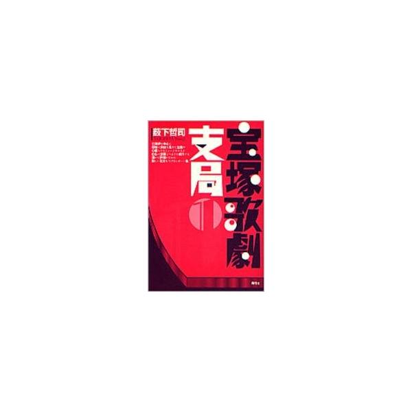 宝塚歌劇支局　１ / 藪下哲司／著