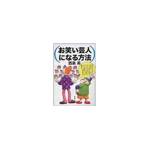 お笑い芸人になる方法 / 西条　昇　著