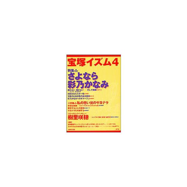 宝塚イズム　４ / 榊原和子／編著