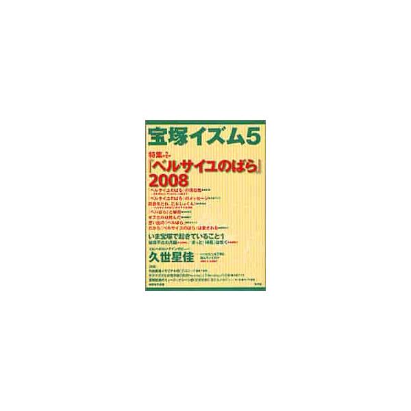 宝塚イズム　　　５ / 榊原　和子　編著