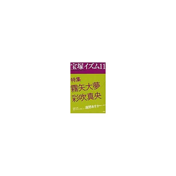 宝塚イズム　１１ / 榊原和子／編著