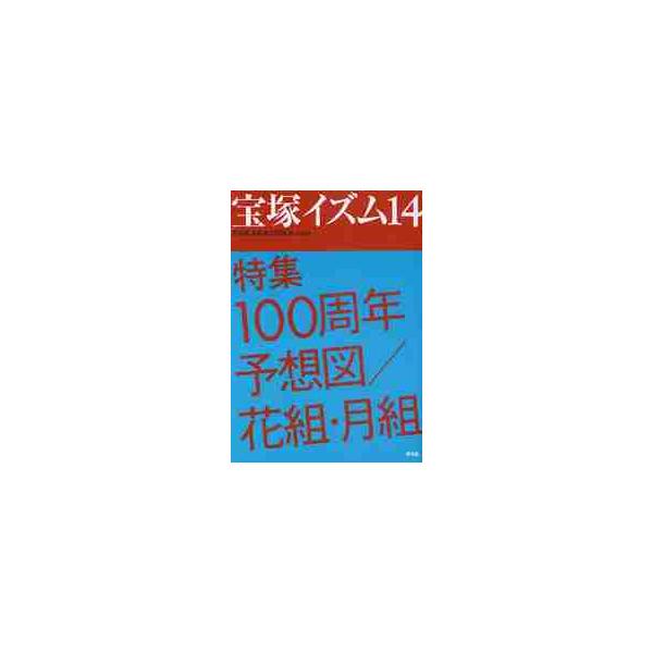 宝塚イズム　１４ / 藪下哲司／編著　榊原和子／編著
