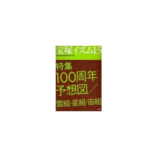 宝塚イズム　　１５