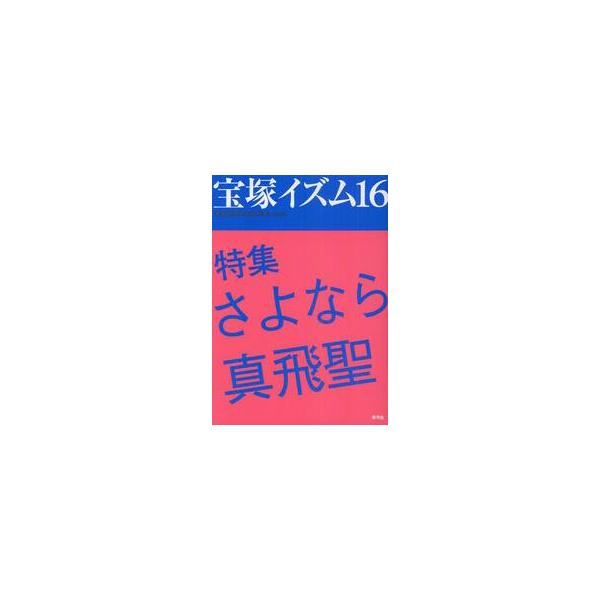 宝塚イズム　１６ / 薮下哲司／編著　鶴岡英理子／編著
