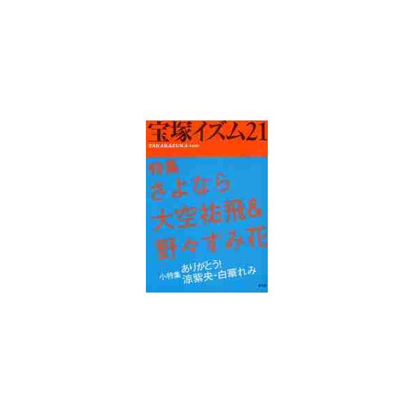 宝塚イズム　　２１