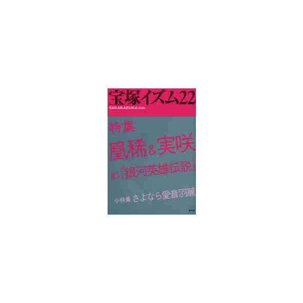 宝塚イズム　　２２