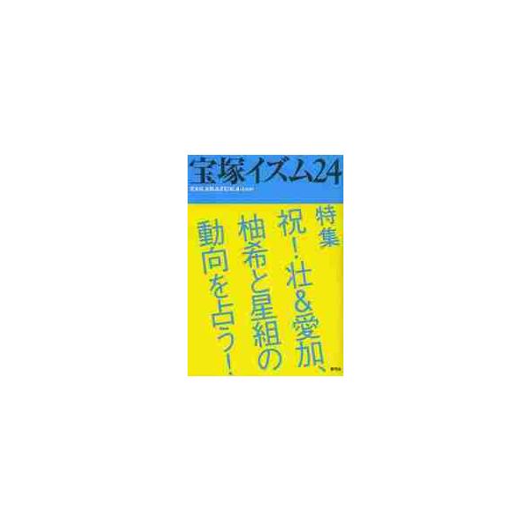 宝塚イズム　　２４ / 鶴岡　英理子　編著