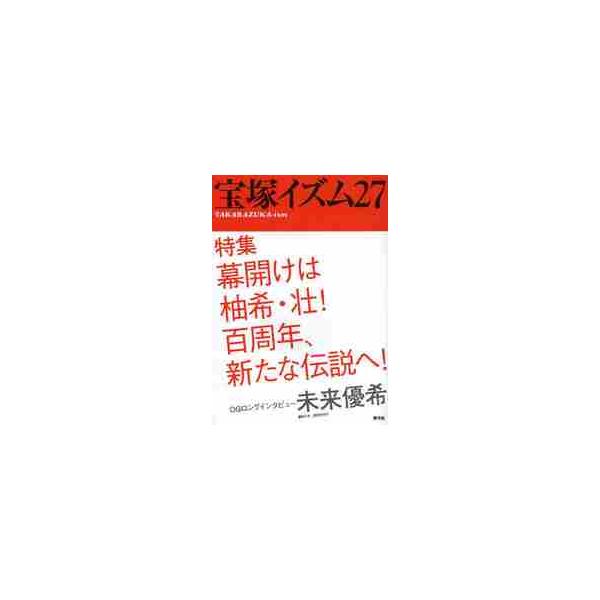 宝塚イズム　　２７ / 鶴岡　英理子　編著