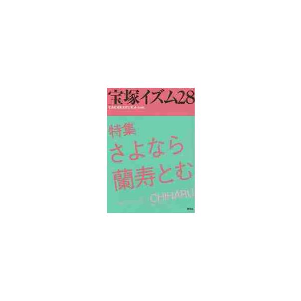 宝塚イズム　　２８ / 鶴岡　英理子　編著