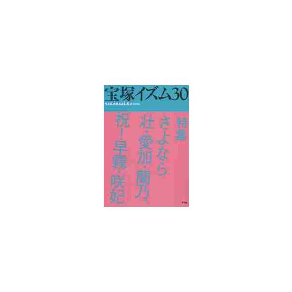 宝塚イズム　　３０ / 鶴岡　英理子　編著