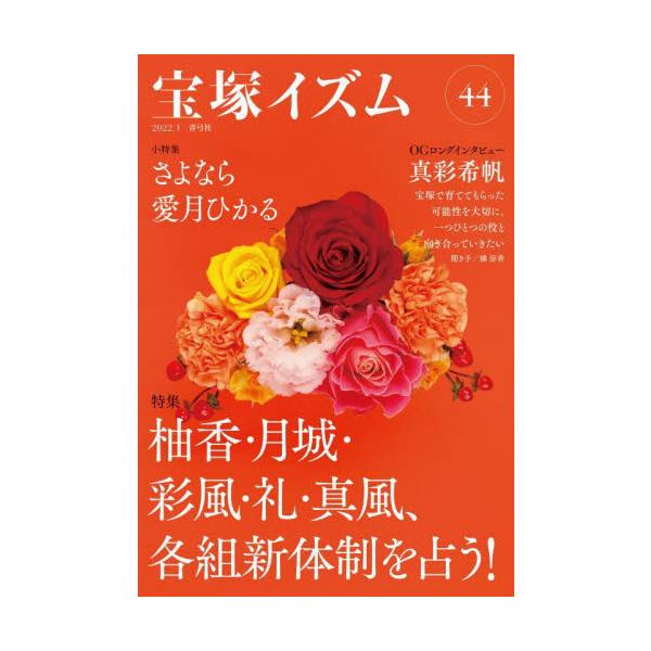 宝塚イズム　　４４