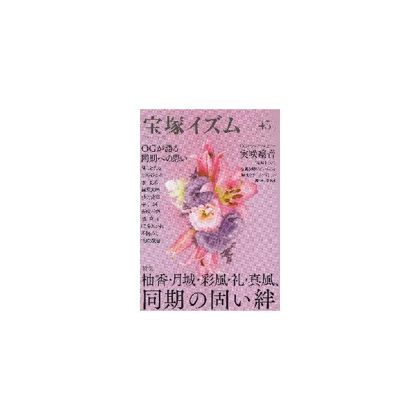 宝塚イズム　　４５