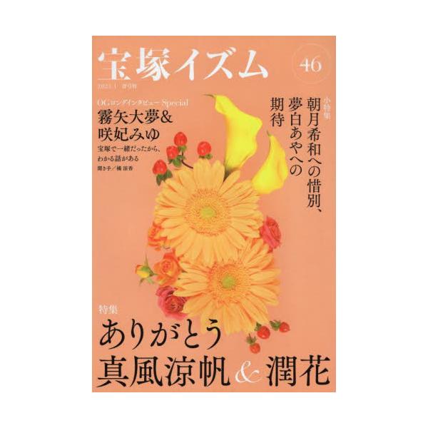宝塚イズム　４６