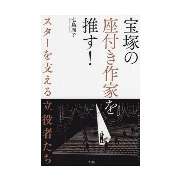 宝塚の座付き作家を推す！　スターを支える立役者たち / 七島周子