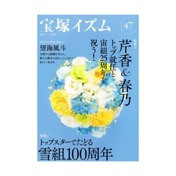 宝塚イズム　４７