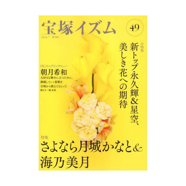 宝塚イズム　４９ / 薮下哲司