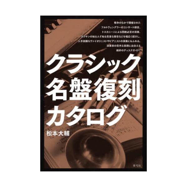 クラシック名盤復刻カタログ / 松本大輔