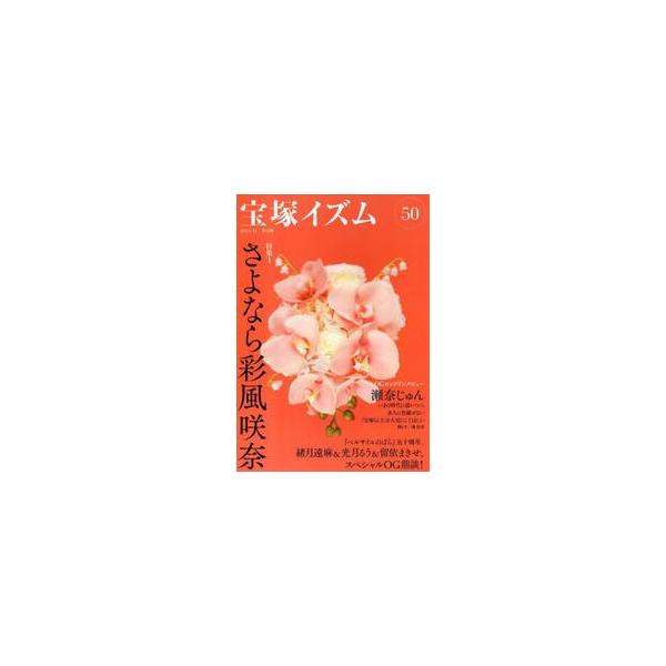 宝塚イズム　５０ / 薮下哲司
