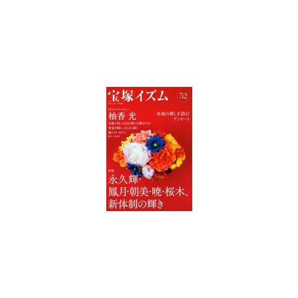 宝塚イズム　５２