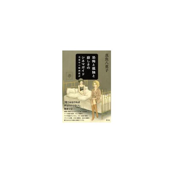 恐怖と孤独と寂しさのシネマガイド 真夜中の映画批評 / 真魚八重子