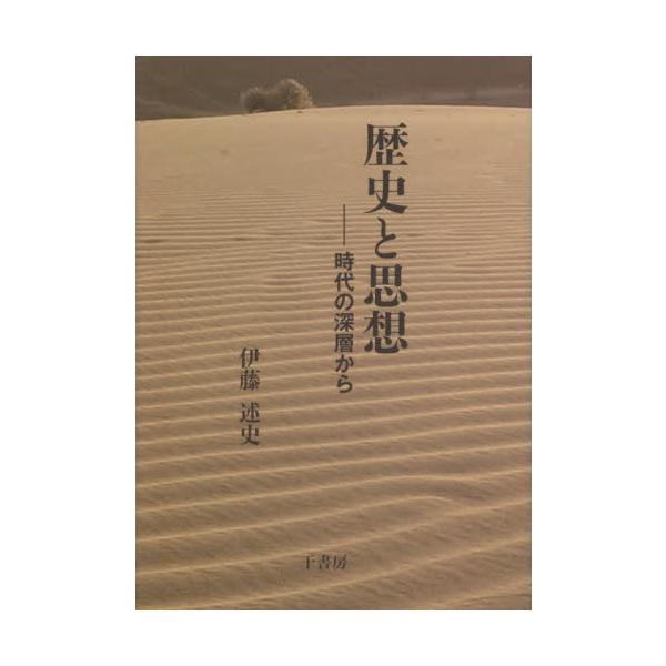 歴史と思想 時代の深層から / 伊藤述史／著