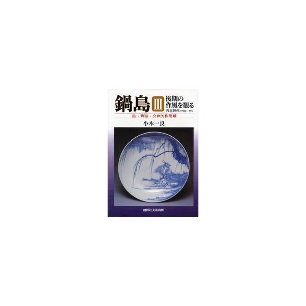鍋島　後期の作風を観る　３ / 小木一良／著
