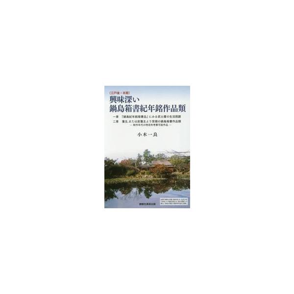 興味深い鍋島箱書紀年銘作品類　江戸後・末期 / 小木一良／著