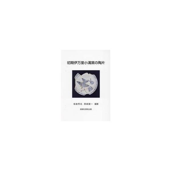 初期伊万里小溝窯の陶片 / 板倉秀名