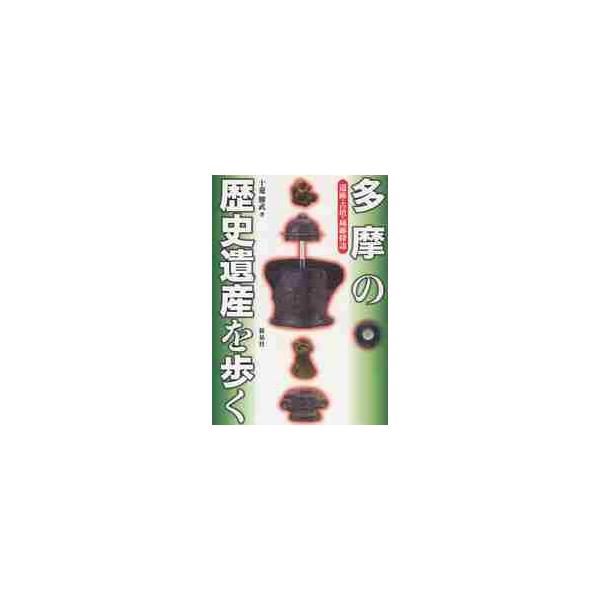 多摩の歴史遺産を歩く　遺跡・古墳・城跡探訪 / 十菱駿武／著