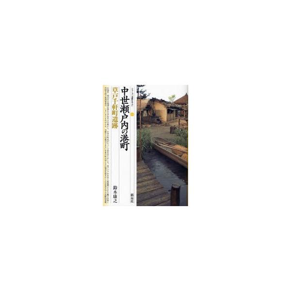 中世瀬戸内の港町・草戸千軒町遺跡 / 鈴木　康之　著