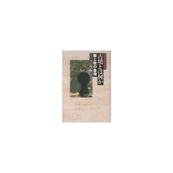 古墳とは何か　祭と政の象徴 / 石野博信／編
