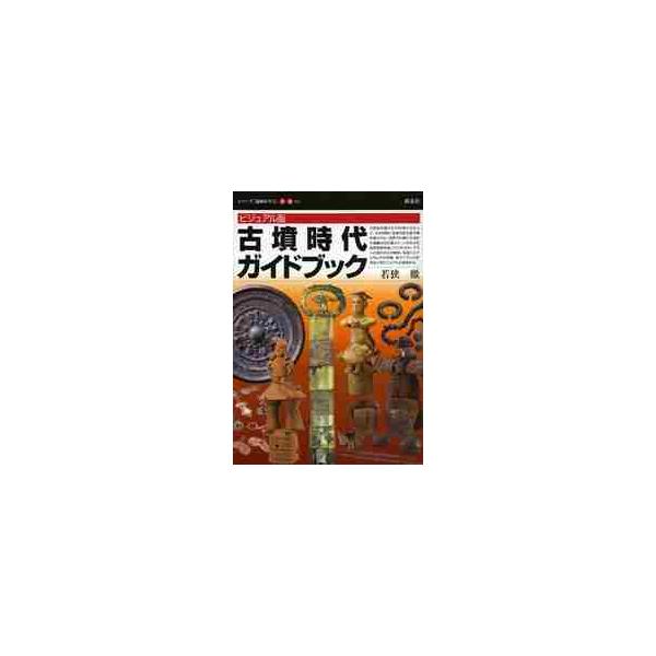 ビジュアル版　古墳時代ガイドブック / 若狭　徹　著