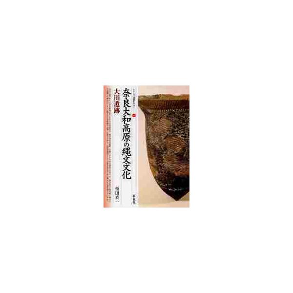 奈良大和高原の縄文文化・大川遺跡 / 松田　真一　著