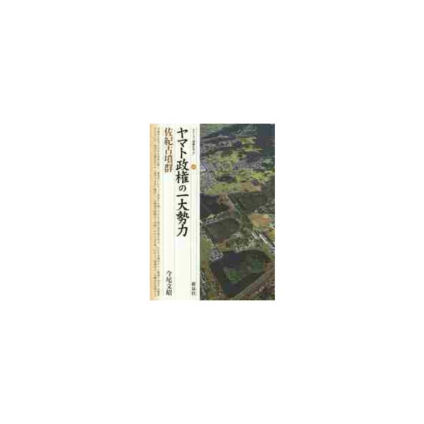 ヤマト政権の一大勢力・佐紀古墳群 / 今尾　文昭　著