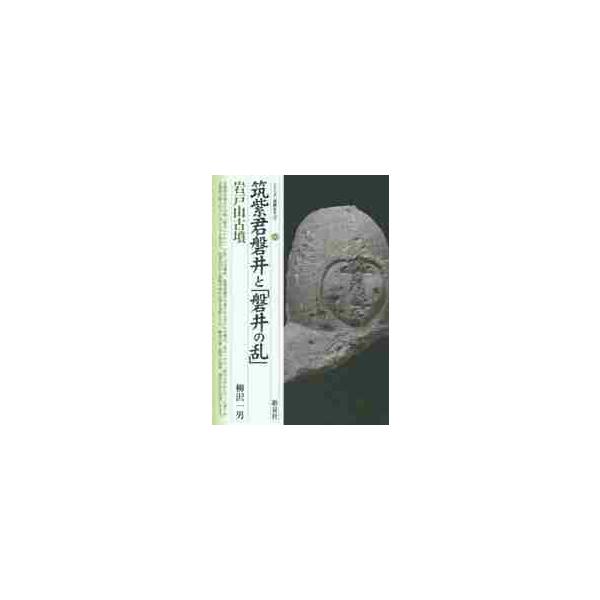 筑紫君磐井と「磐井の乱」・岩戸山古墳 / 柳沢一男／著