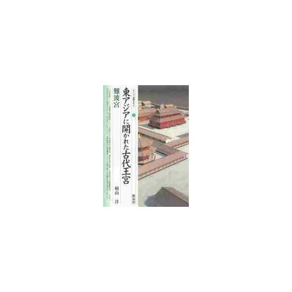東アジアに開かれた古代王宮・難波宮 / 積山洋