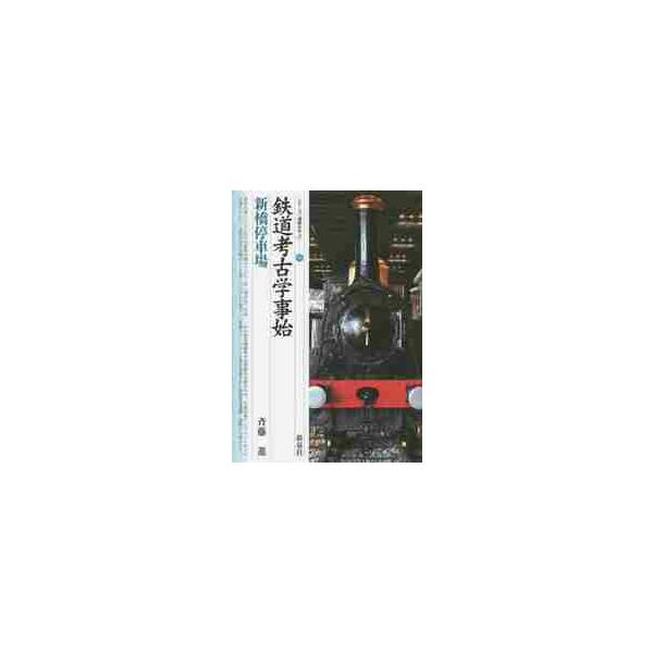 鉄道考古学事始・新橋停車場 / 斉藤　進　著