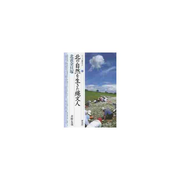 北の自然を生きた縄文人・北黄金貝塚 / 青野　友哉　著