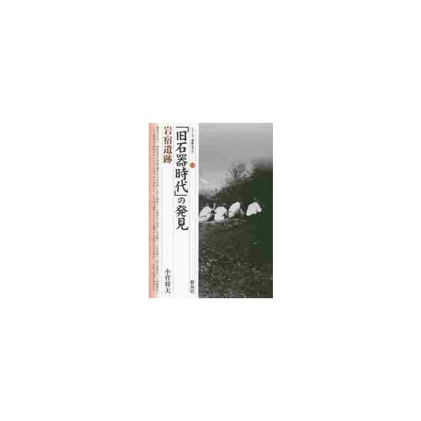 「旧石器時代」の発見　岩宿遺跡 / 小菅　将夫　著
