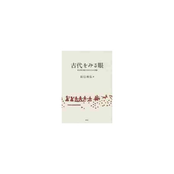 古代をみる眼　考古学が語る日本文化の深層 / 辰巳和弘／著
