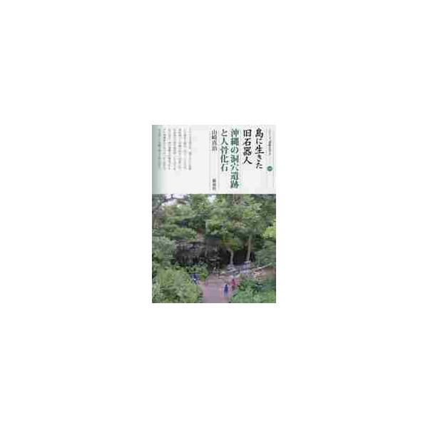 島に生きた旧石器人・沖縄の洞穴遺跡と人骨化石 / 山崎　真治　著