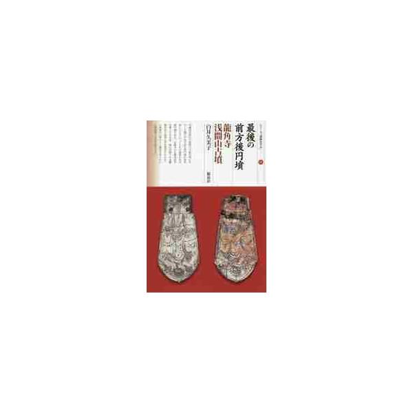 最後の前方後円墳　龍角寺浅間山古墳 / 白井　久美子　著