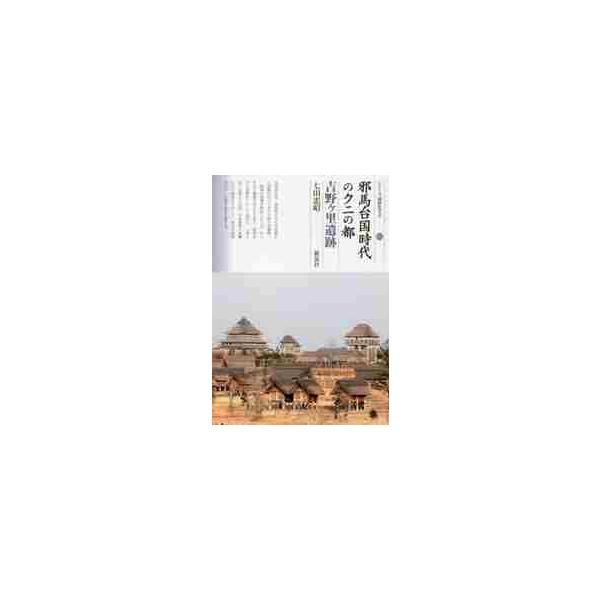 邪馬台国時代のクニの都　吉野ヶ里遺跡 / 七田　忠昭　著