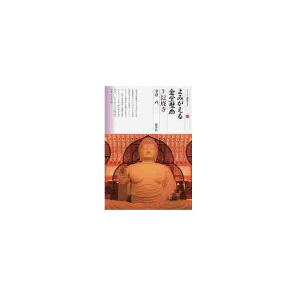 よみがえる金堂壁画　上淀廃寺 / 中原　斉　著