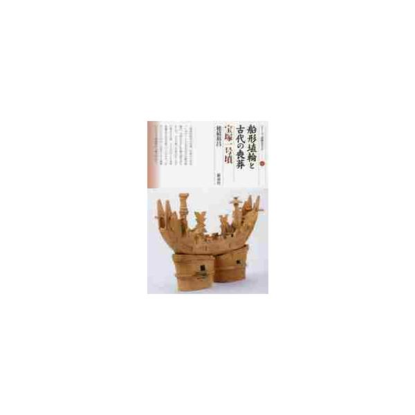 船形埴輪と古代の喪葬　宝塚一号墳 / 穂積　裕昌　著