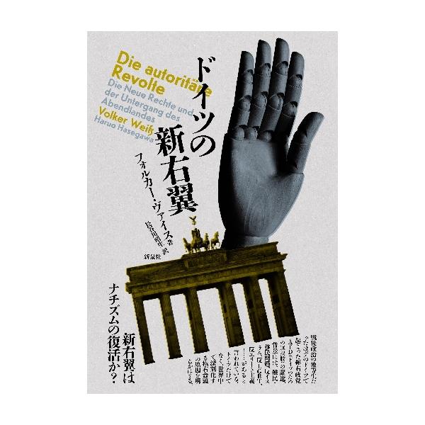 ドイツの新右翼 / Ｖ．ヴァイス 著