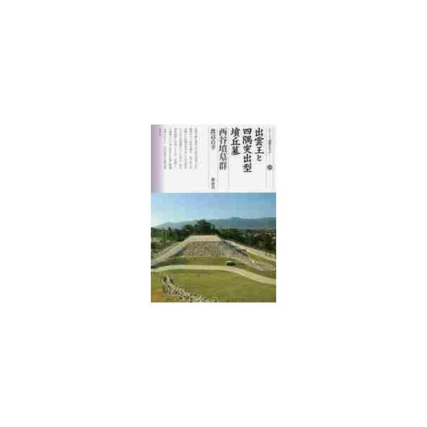 出雲王と四隅突出型墳丘墓　西谷墳墓群 / 渡辺　貞幸　著