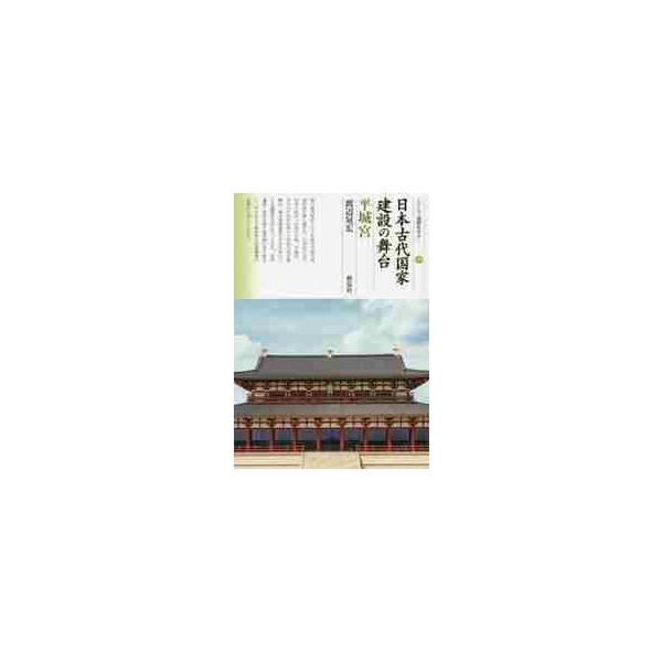 日本古代国家建設の舞台　平城宮 / 渡辺　晃宏　著